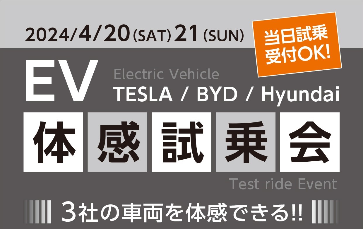 BYD・HYUNDAI・Teslaの合同試乗会を開催します